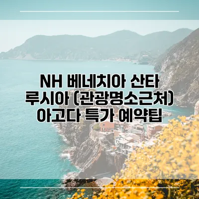 NH 베네치아 산타 루시아 (관광명소근처) 아고다 특가 예약팁