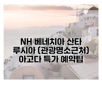 NH 베네치아 산타 루시아 (관광명소근처) 아고다 특가 예약팁