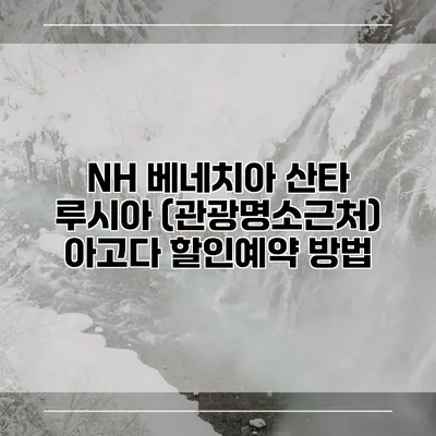 NH 베네치아 산타 루시아 (관광명소근처) 아고다 할인예약 방법