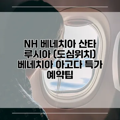 NH 베네치아 산타 루시아 (도심위치) 베네치아 아고다 특가 예약팁