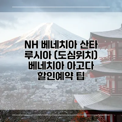 NH 베네치아 산타 루시아 (도심위치) 베네치아 아고다 할인예약 팁