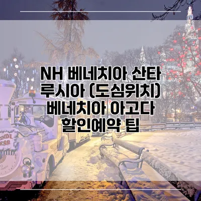 NH 베네치아 산타 루시아 (도심위치) 베네치아 아고다 할인예약 팁