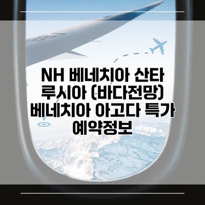 NH 베네치아 산타 루시아 (바다전망) 베네치아 아고다 특가 예약정보
