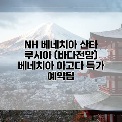 NH 베네치아 산타 루시아 (바다전망) 베네치아 아고다 특가 예약팁
