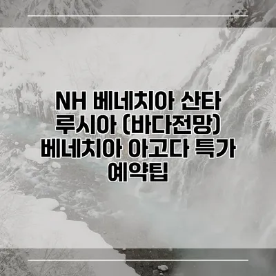 NH 베네치아 산타 루시아 (바다전망) 베네치아 아고다 특가 예약팁