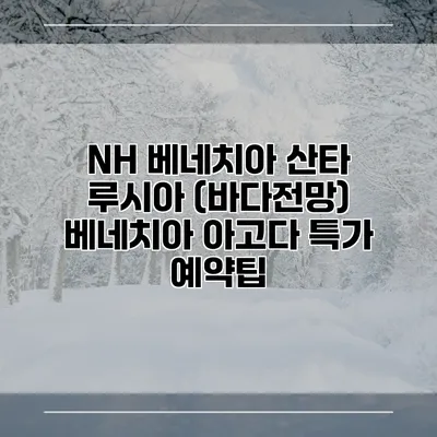 NH 베네치아 산타 루시아 (바다전망) 베네치아 아고다 특가 예약팁