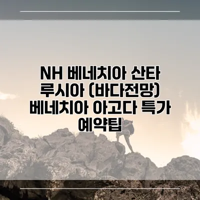 NH 베네치아 산타 루시아 (바다전망) 베네치아 아고다 특가 예약팁
