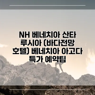NH 베네치아 산타 루시아 (바다전망 호텔) 베네치아 아고다 특가 예약팁