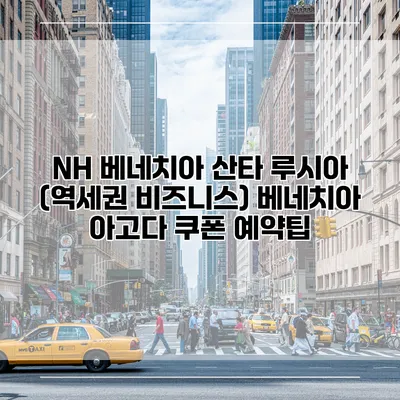 NH 베네치아 산타 루시아 (역세권 비즈니스) 베네치아 아고다 쿠폰 예약팁