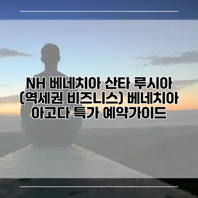NH 베네치아 산타 루시아 (역세권 비즈니스) 베네치아 아고다 특가 예약가이드