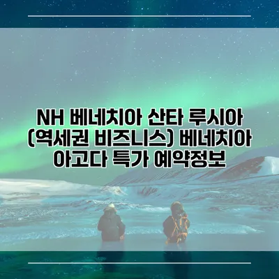 NH 베네치아 산타 루시아 (역세권 비즈니스) 베네치아 아고다 특가 예약정보