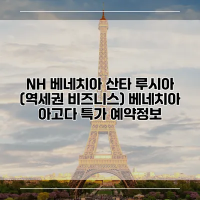 NH 베네치아 산타 루시아 (역세권 비즈니스) 베네치아 아고다 특가 예약정보