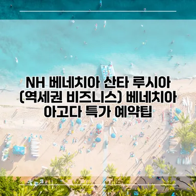 NH 베네치아 산타 루시아 (역세권 비즈니스) 베네치아 아고다 특가 예약팁