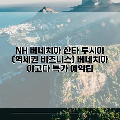 NH 베네치아 산타 루시아 (역세권 비즈니스) 베네치아 아고다 특가 예약팁