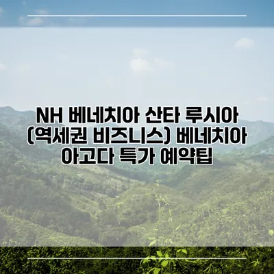 NH 베네치아 산타 루시아 (역세권 비즈니스) 베네치아 아고다 특가 예약팁