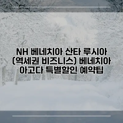 NH 베네치아 산타 루시아 (역세권 비즈니스) 베네치아 아고다 특별할인 예약팁