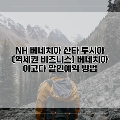 NH 베네치아 산타 루시아 (역세권 비즈니스) 베네치아 아고다 할인예약 방법
