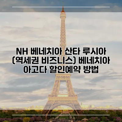 NH 베네치아 산타 루시아 (역세권 비즈니스) 베네치아 아고다 할인예약 방법