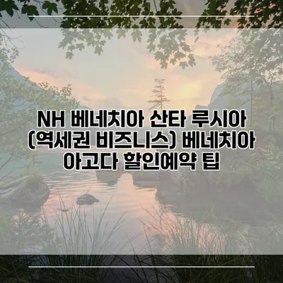 NH 베네치아 산타 루시아 (역세권 비즈니스) 베네치아 아고다 할인예약 팁