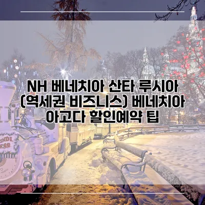 NH 베네치아 산타 루시아 (역세권 비즈니스) 베네치아 아고다 할인예약 팁