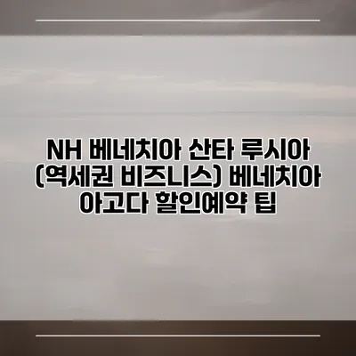NH 베네치아 산타 루시아 (역세권 비즈니스) 베네치아 아고다 할인예약 팁