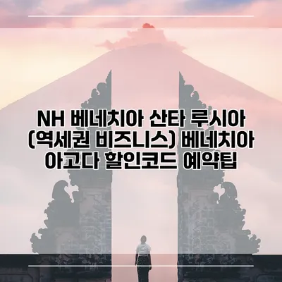 NH 베네치아 산타 루시아 (역세권 비즈니스) 베네치아 아고다 할인코드 예약팁