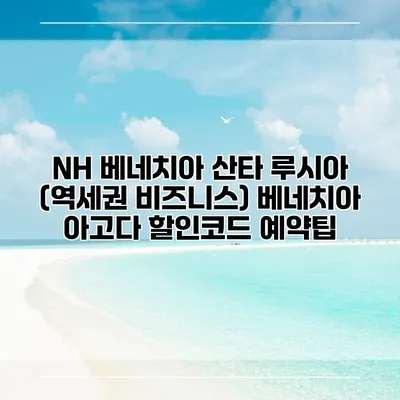 NH 베네치아 산타 루시아 (역세권 비즈니스) 베네치아 아고다 할인코드 예약팁