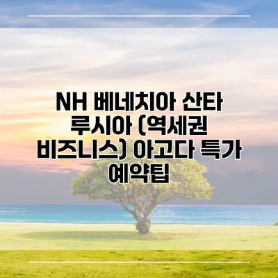 NH 베네치아 산타 루시아 (역세권 비즈니스) 아고다 특가 예약팁
