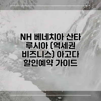 NH 베네치아 산타 루시아 (역세권 비즈니스) 아고다 할인예약 가이드