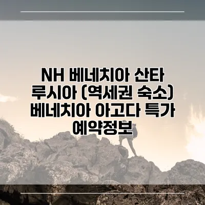 NH 베네치아 산타 루시아 (역세권 숙소) 베네치아 아고다 특가 예약정보