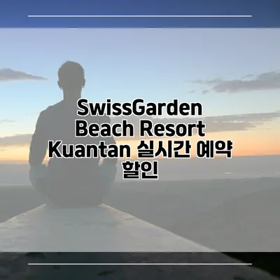 SwissGarden Beach Resort Kuantan 실시간 예약 할인