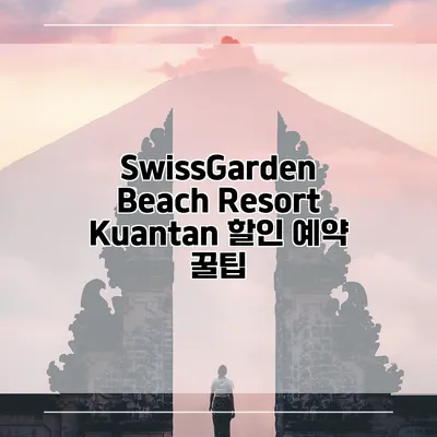 SwissGarden Beach Resort Kuantan 할인 예약 꿀팁