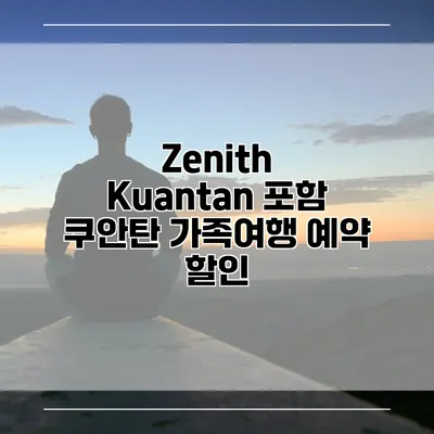 Zenith Kuantan 포함 쿠안탄 가족여행 예약 할인