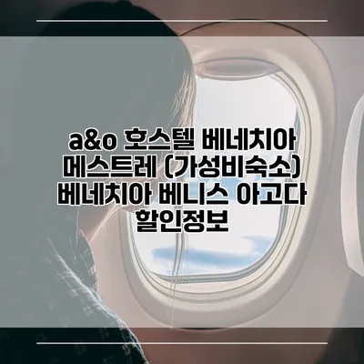 a&o 호스텔 베네치아 메스트레 (가성비숙소) 베네치아 베니스 아고다 할인정보