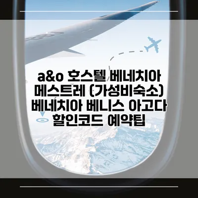 a&o 호스텔 베네치아 메스트레 (가성비숙소) 베네치아 베니스 아고다 할인코드 예약팁