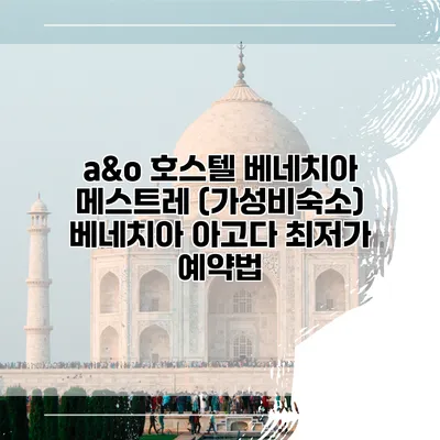 a&o 호스텔 베네치아 메스트레 (가성비숙소) 베네치아 아고다 최저가 예약법