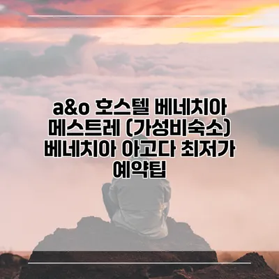 a&o 호스텔 베네치아 메스트레 (가성비숙소) 베네치아 아고다 최저가 예약팁