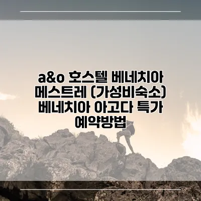 a&o 호스텔 베네치아 메스트레 (가성비숙소) 베네치아 아고다 특가 예약방법