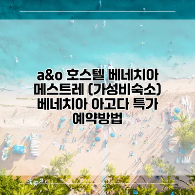 a&o 호스텔 베네치아 메스트레 (가성비숙소) 베네치아 아고다 특가 예약방법