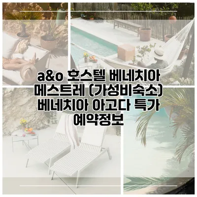 a&o 호스텔 베네치아 메스트레 (가성비숙소) 베네치아 아고다 특가 예약정보