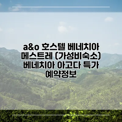 a&o 호스텔 베네치아 메스트레 (가성비숙소) 베네치아 아고다 특가 예약정보