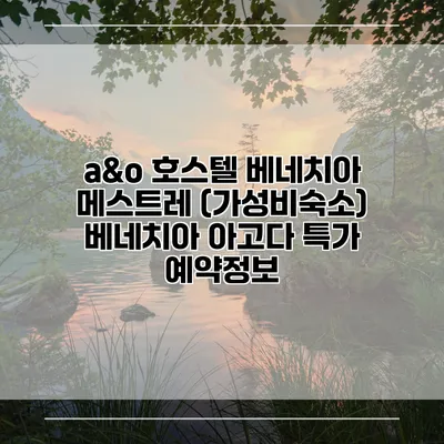 a&o 호스텔 베네치아 메스트레 (가성비숙소) 베네치아 아고다 특가 예약정보