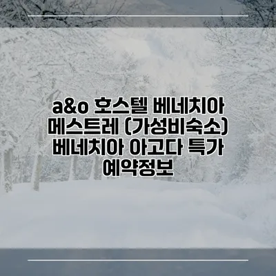 a&o 호스텔 베네치아 메스트레 (가성비숙소) 베네치아 아고다 특가 예약정보