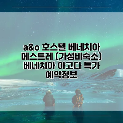 a&o 호스텔 베네치아 메스트레 (가성비숙소) 베네치아 아고다 특가 예약정보