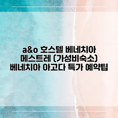 a&o 호스텔 베네치아 메스트레 (가성비숙소) 베네치아 아고다 특가 예약팁