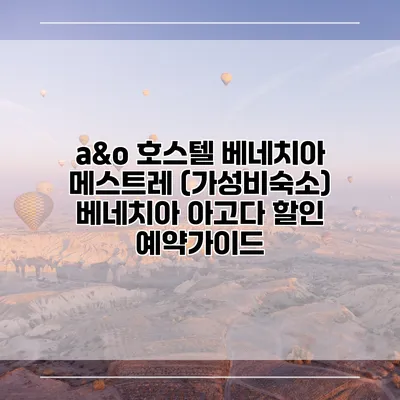 a&o 호스텔 베네치아 메스트레 (가성비숙소) 베네치아 아고다 할인 예약가이드