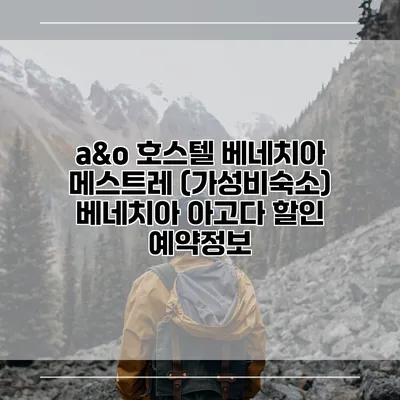 a&o 호스텔 베네치아 메스트레 (가성비숙소) 베네치아 아고다 할인 예약정보