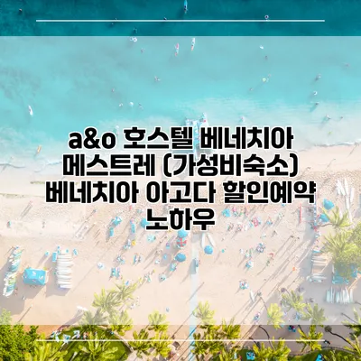 a&o 호스텔 베네치아 메스트레 (가성비숙소) 베네치아 아고다 할인예약 노하우