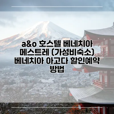 a&o 호스텔 베네치아 메스트레 (가성비숙소) 베네치아 아고다 할인예약 방법