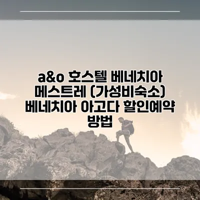 a&o 호스텔 베네치아 메스트레 (가성비숙소) 베네치아 아고다 할인예약 방법